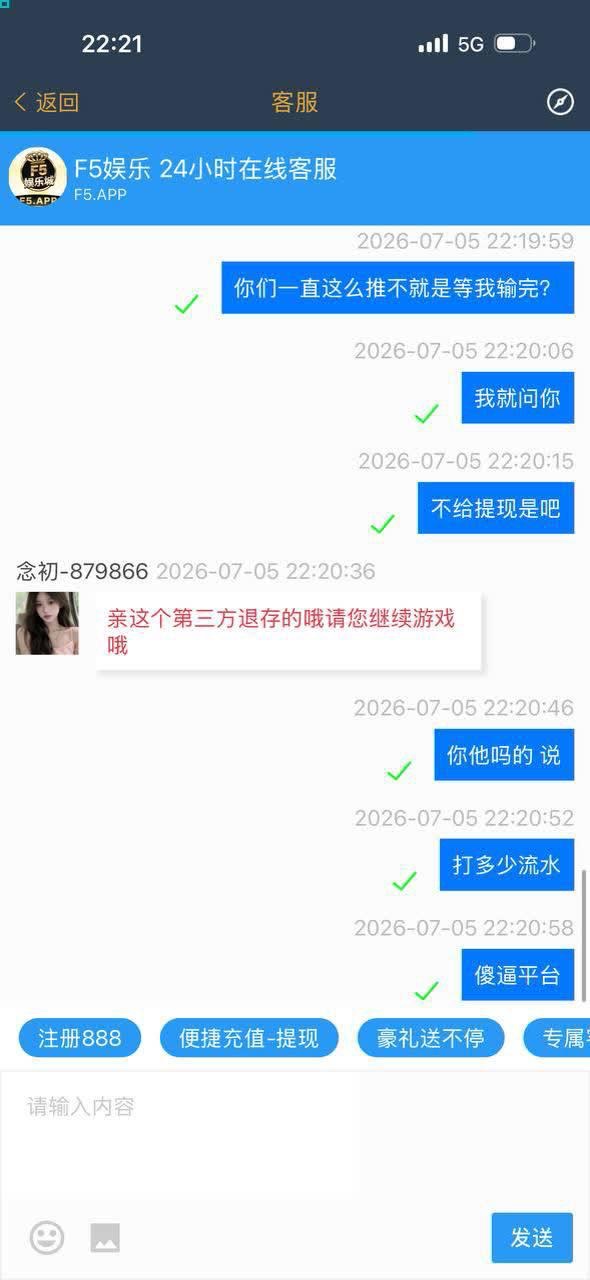 曝光 F5娱乐城,这就是个只进不出的网赌黑平台!